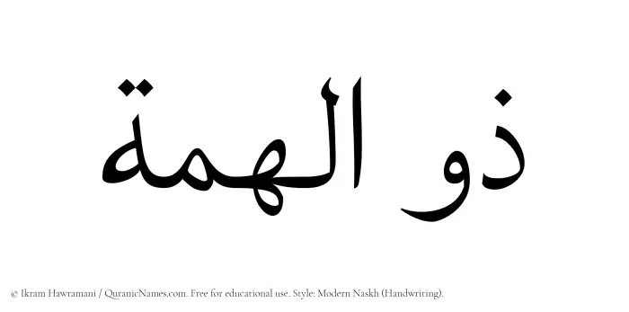 The Muslim name Zulhimmah written in naskh script