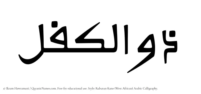 The Muslim name Zulkifl written in Rubutun Kano calligraphic script