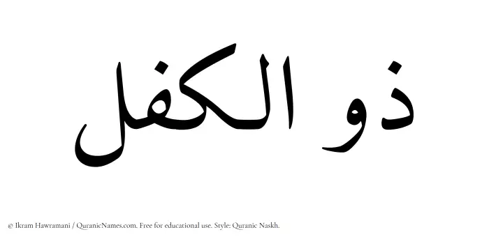 The Muslim name Zulkifl written in Quranic naskh script