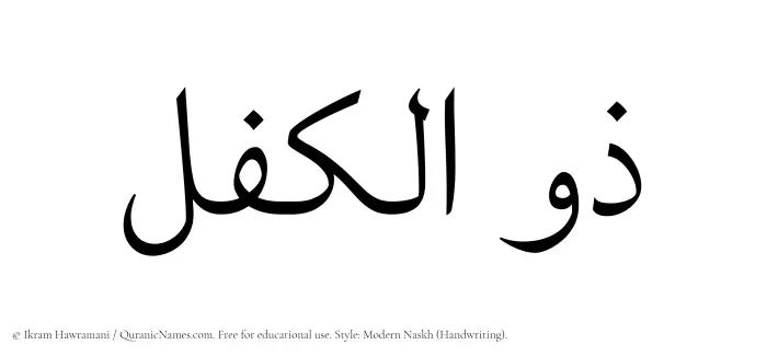 The Muslim name Zulkifl written in naskh script