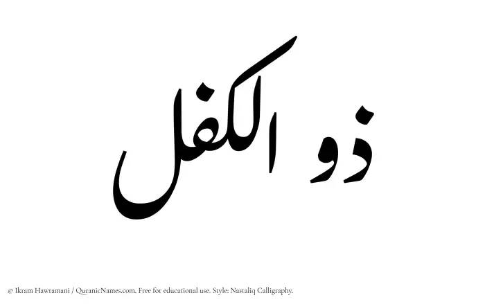 The Muslim name word Zulkifl written in Nastaliq calligraphic script