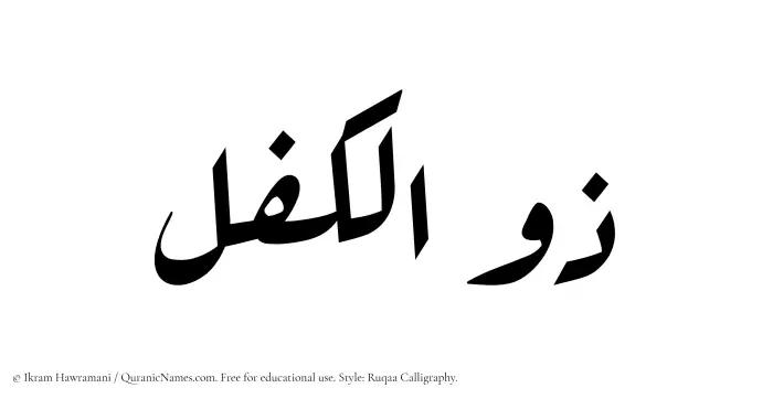 The Muslim name Zulkifl written in Ruqaa calligraphic script