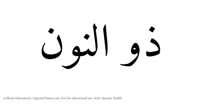 The Muslim name Zulnoon written in Quranic naskh script