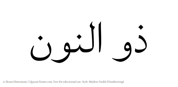 The Muslim name Zulnoon written in naskh script