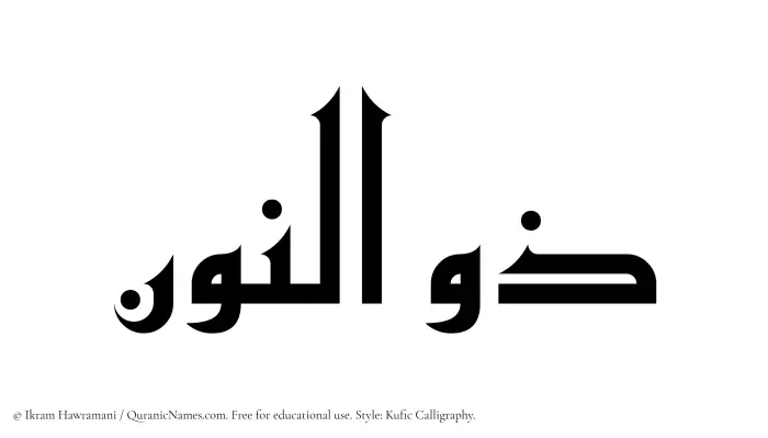 The Muslim name Zulnoon written in Kufi/Kufic calligraphic script