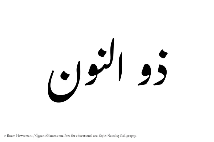 The Muslim name word Zulnoon written in Nastaliq calligraphic script