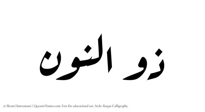 The Muslim name Zulnoon written in Ruqaa calligraphic script