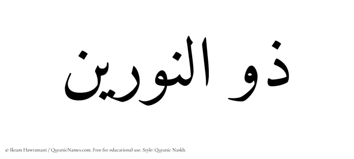 The Muslim name Zulnoorain written in Quranic naskh script