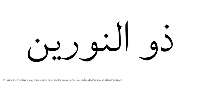 The Muslim name Zulnoorain written in naskh script