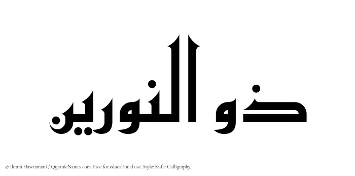 The Muslim name Zulnoorain written in Kufi/Kufic calligraphic script