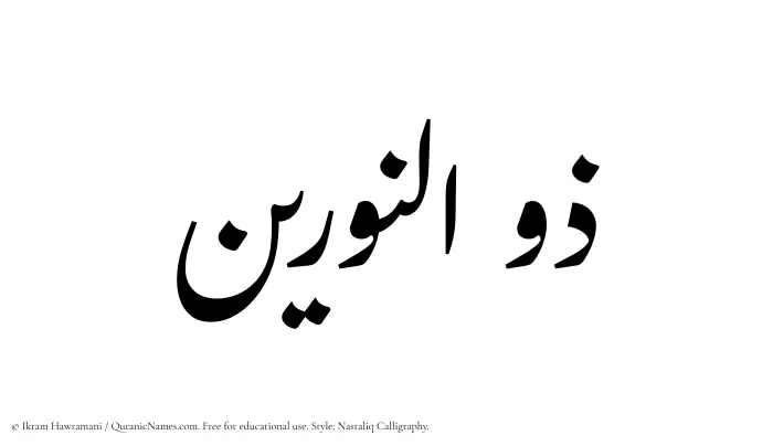 The Muslim name word Zulnoorain written in Nastaliq calligraphic script