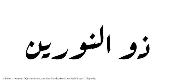 The Muslim name Zulnoorain written in Ruqaa calligraphic script