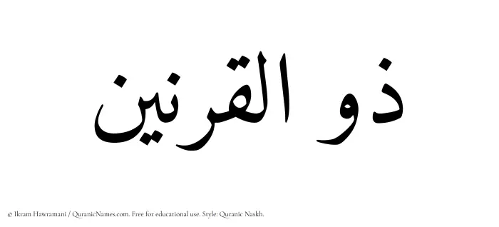 The Muslim name Zulqarnain written in Quranic naskh script