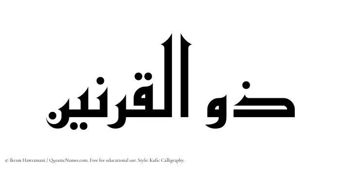 The Muslim name Zulqarnain written in Kufi/Kufic calligraphic script