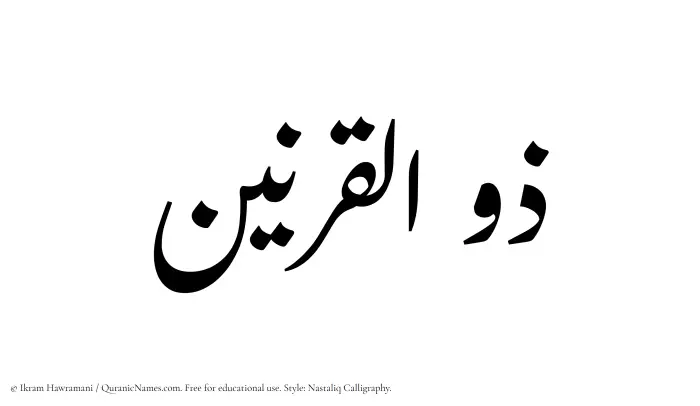 The Muslim name word Zulqarnain written in Nastaliq calligraphic script