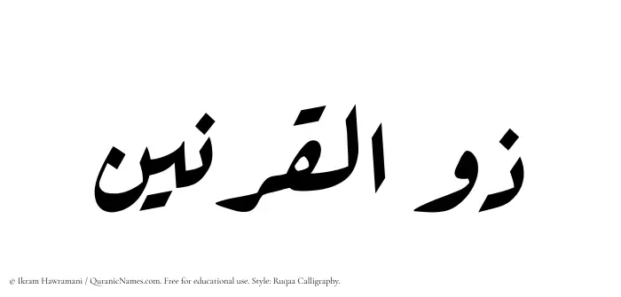 The Muslim name Zulqarnain written in Ruqaa calligraphic script
