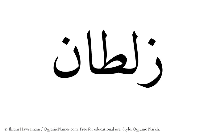 The Muslim name Zultan written in Quranic naskh script