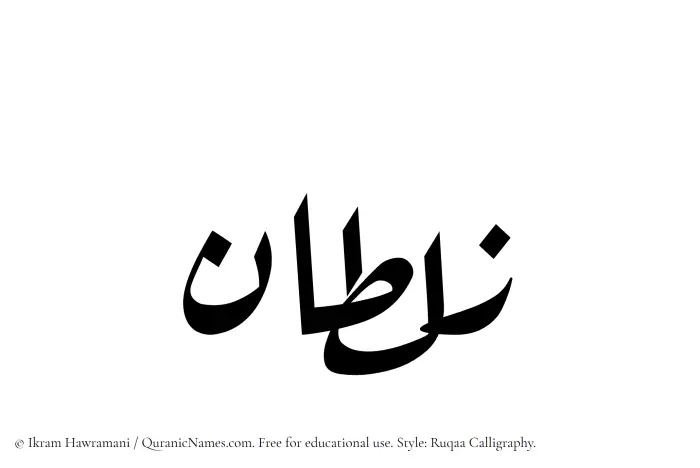 The Muslim name Zultan written in Ruqaa calligraphic script
