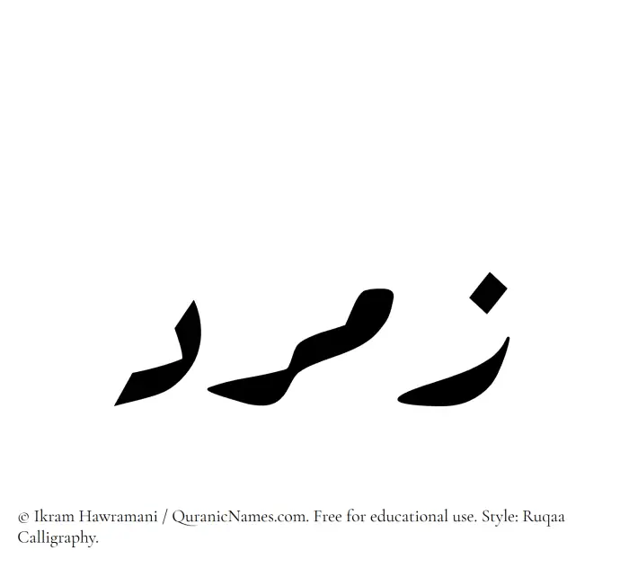 The Muslim name Zumurrud written in Ruqaa calligraphic script