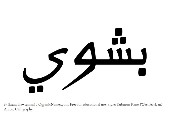 The name Bashwi written in Rubutun Kano