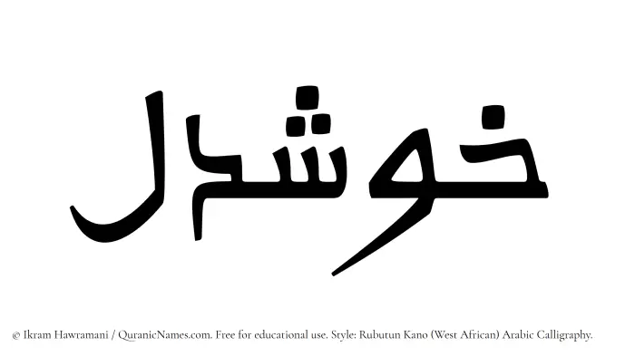 The name Khushdel written in Rubutun Kano