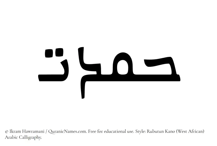The name Hamdat written in Rubutun Kano