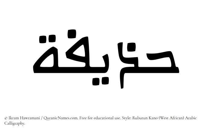 The name Huzaifah written in Rubutun Kano