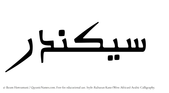 The name Sikandar written in Rubutun Kano