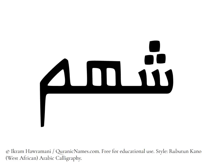 The name Shahm written in Rubutun Kano