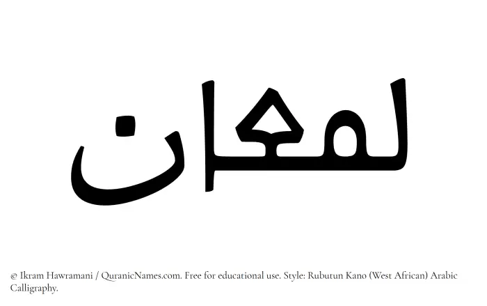 The name Lamaan written in Rubutun Kano