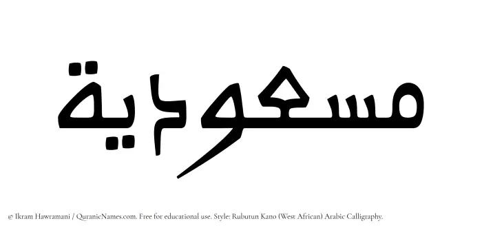 The name Masudiyyah written in Rubutun Kano