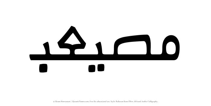 The name Musayeib written in Rubutun Kano