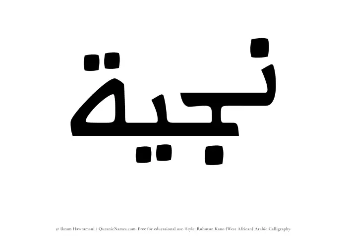 The name Najiyyah written in Rubutun Kano