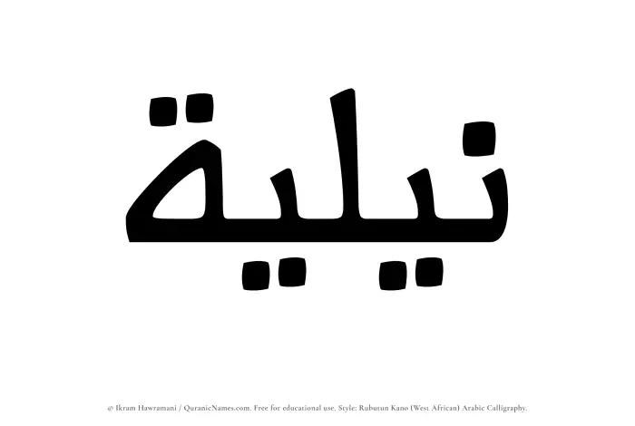 The name Niliyyah written in Rubutun Kano