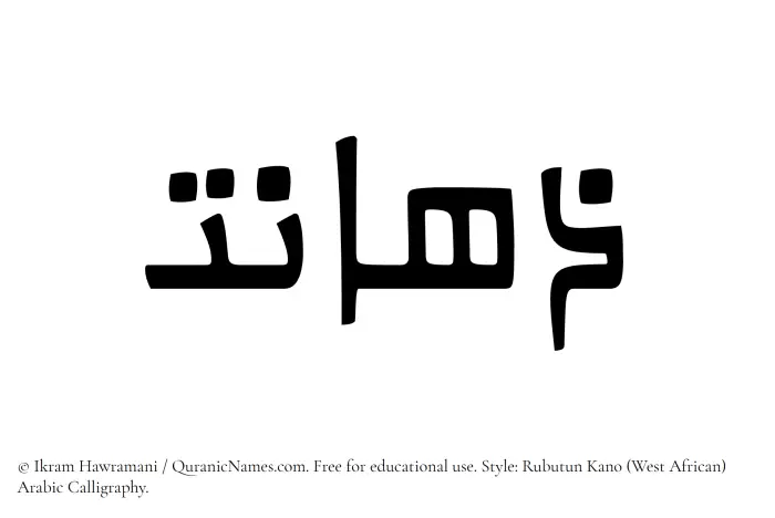 The name Zahanat written in Rubutun Kano
