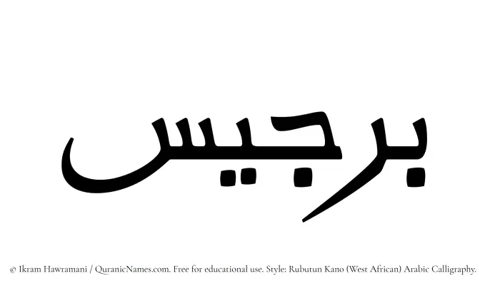 The name Birjees written in Rubutun Kano