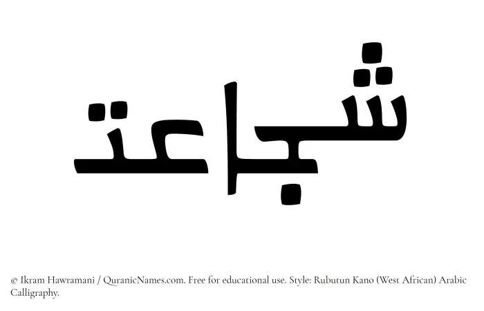 The name Shujaat written in Rubutun Kano