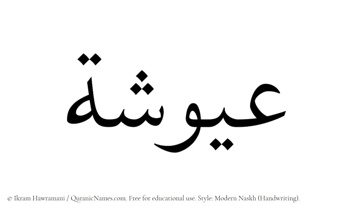 The name Ayusha written in naskh