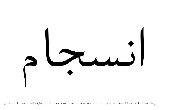 The name Insijam written in naskh