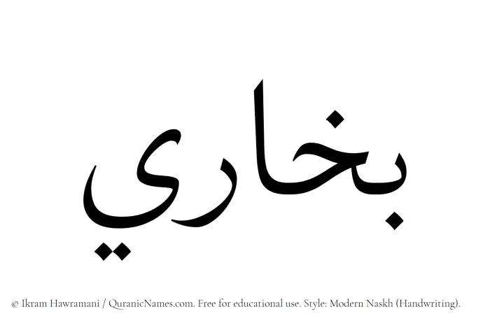 The name Bukhari written in naskh