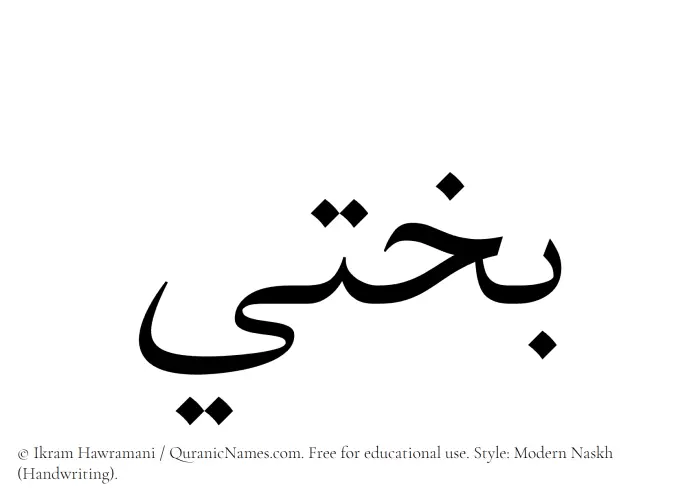 The name Bakhti written in naskh