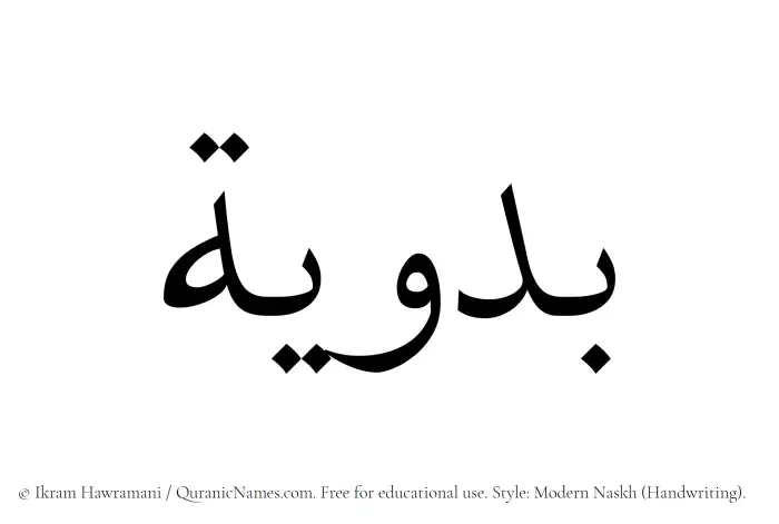 The name Badawiya written in naskh