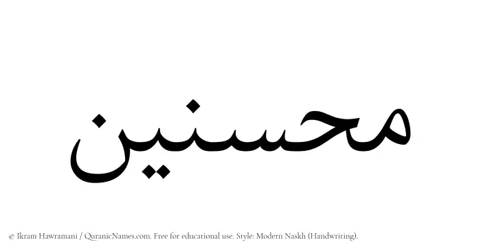 The name Muhsinin written in naskh