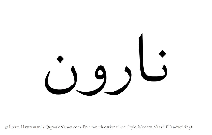 The name Narvan written in naskh