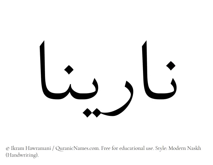 The name Narinaa written in naskh