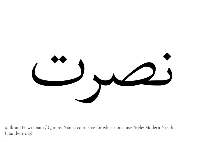 The name Nusrat written in naskh