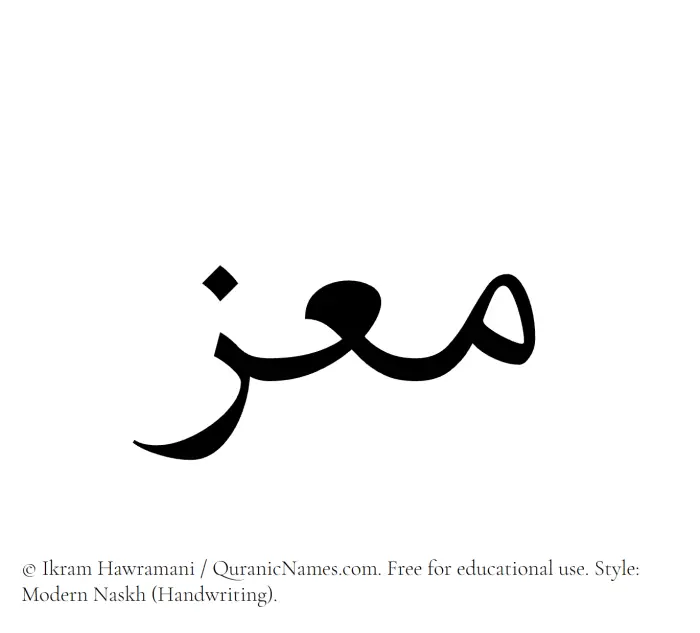 The name Moez written in naskh