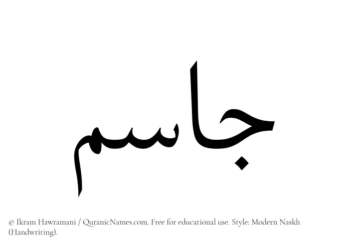 The name Jasim written in naskh