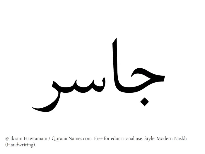 The name Jasir written in naskh