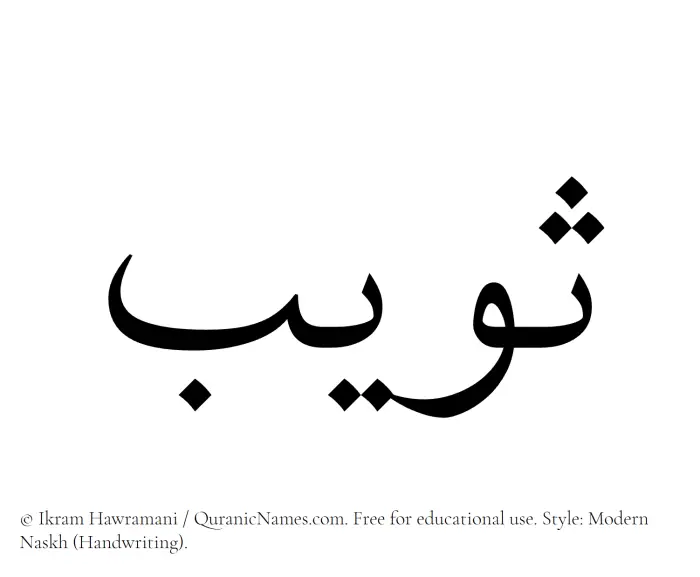 The name Suwaib written in naskh